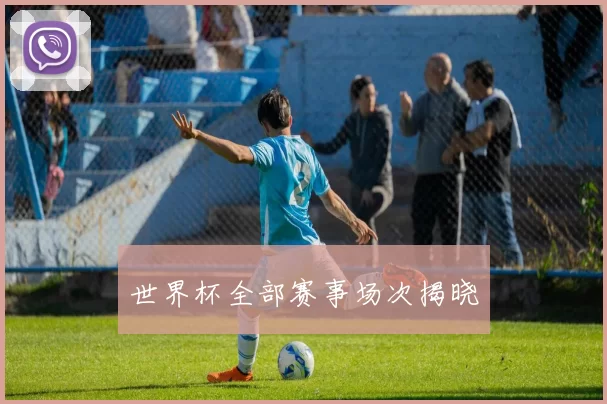 世界杯全部赛事场次揭晓