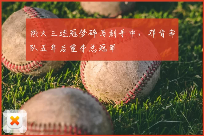 热火三连冠梦碎马刺手中，邓肯率队五年后重夺总冠军