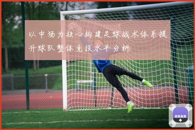 以中场为核心构建足球战术体系提升球队整体竞技水平分析