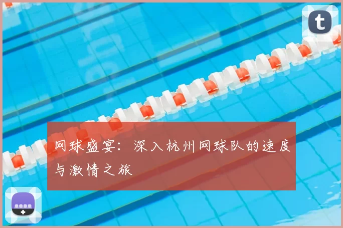 网球盛宴:深入杭州网球队的速度与激情之旅
