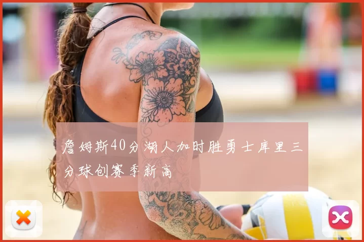 詹姆斯40分湖人加时胜勇士库里三分球创赛季新高