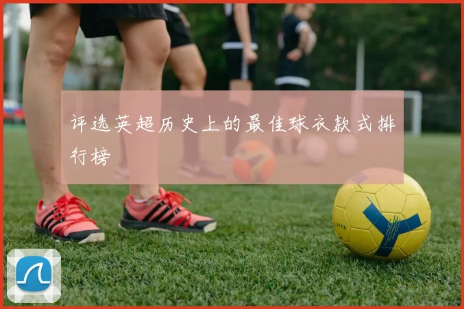 评选英超历史上的最佳球衣款式排行榜