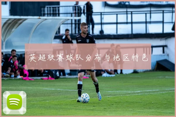 英超联赛球队分布与地区特色