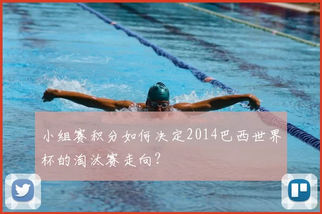 小组赛积分如何决定2014巴西世界杯的淘汰赛走向？