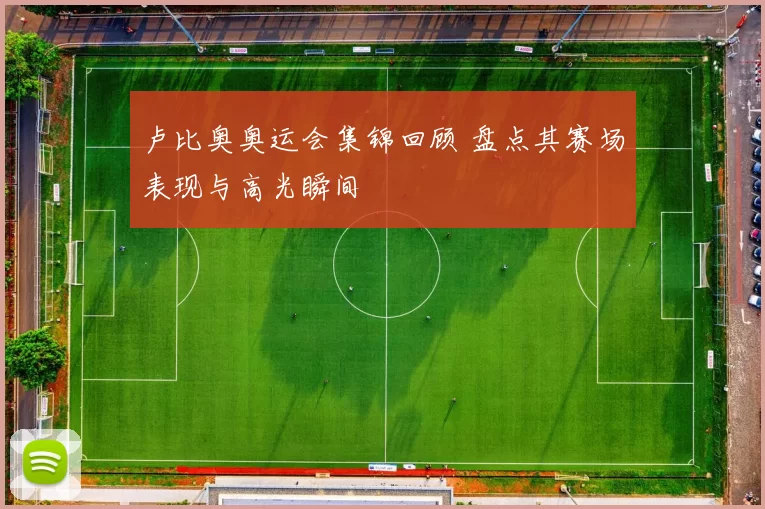 卢比奥奥运会集锦回顾 盘点其赛场表现与高光瞬间