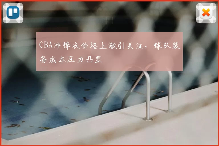 CBA冲锋衣价格上涨引关注，球队装备成本压力凸显