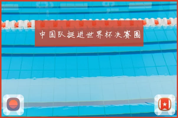 中国队挺进世界杯决赛圈