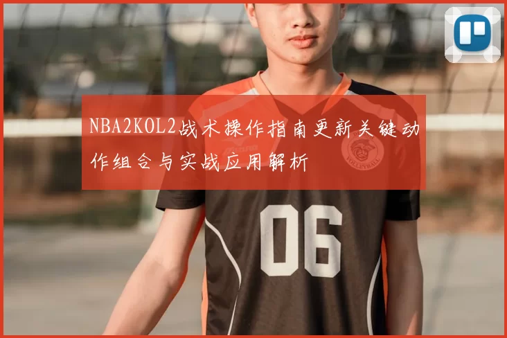 NBA2KOL2战术操作指南更新关键动作组合与实战应用解析