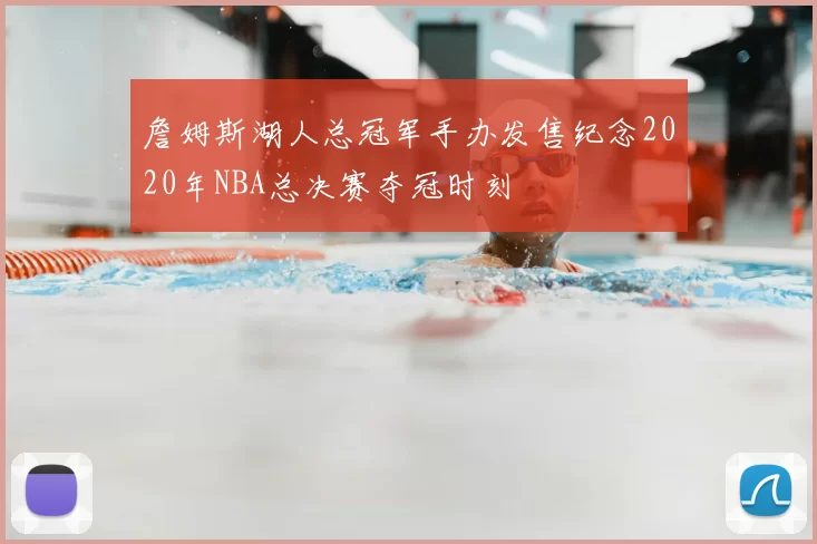 詹姆斯湖人总冠军手办发售纪念2020年NBA总决赛夺冠时刻
