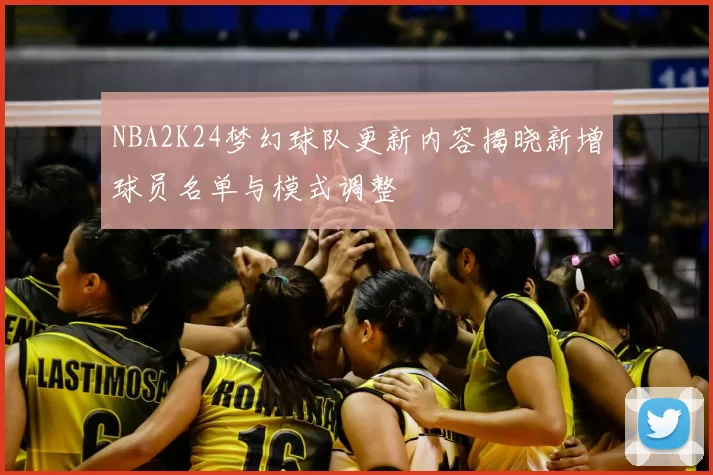 NBA2K24梦幻球队更新内容揭晓新增球员名单与模式调整