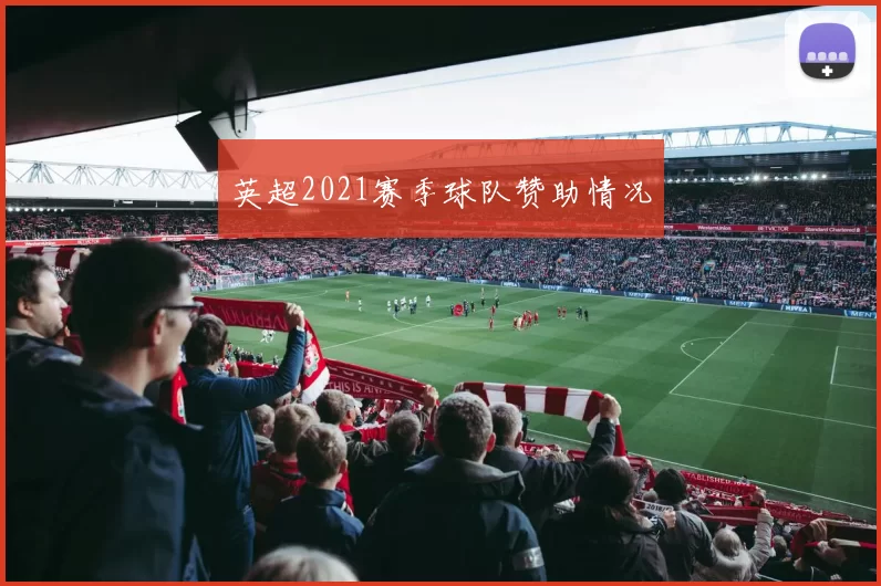 英超2021赛季球队赞助情况