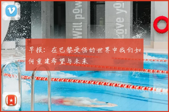 早报:在巴黎受伤的世界中我们如何重建希望与未来