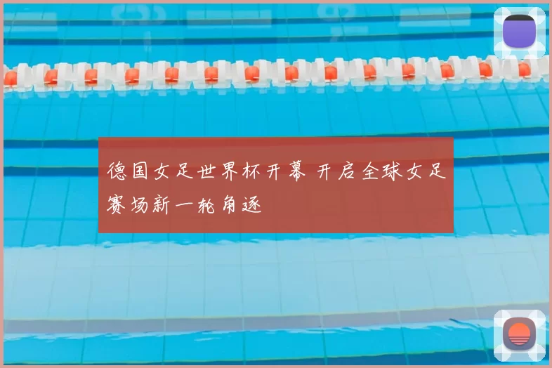 德国女足世界杯开幕 开启全球女足赛场新一轮角逐