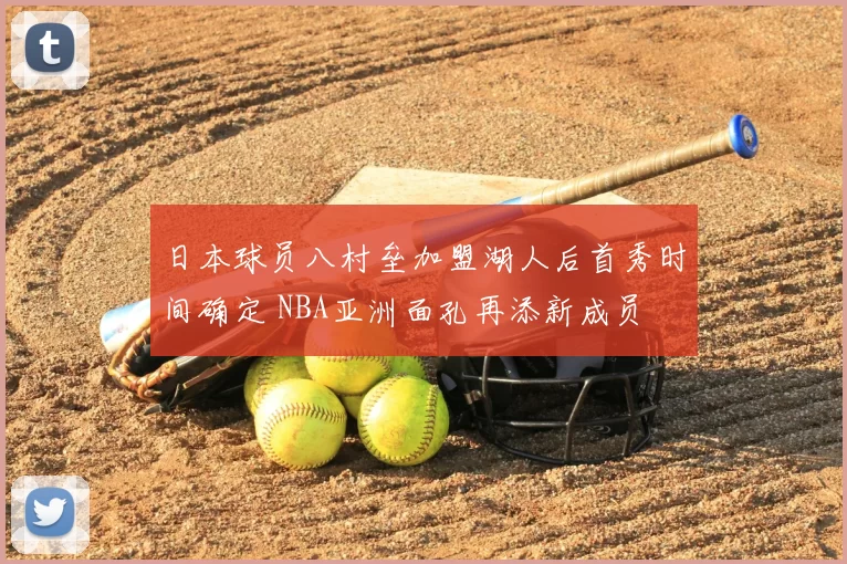 日本球员八村垒加盟湖人后首秀时间确定 NBA亚洲面孔再添新成员