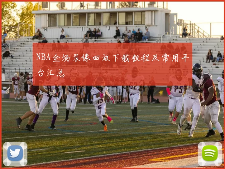 NBA全场录像回放下载教程及常用平台汇总