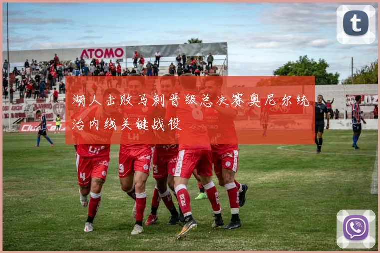 湖人击败马刺晋级总决赛奥尼尔统治内线关键战役