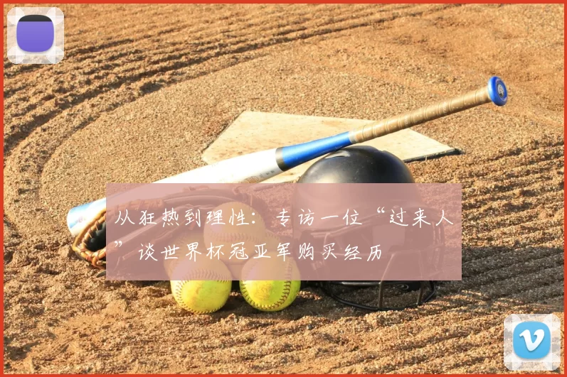 从狂热到理性:专访一位“过来人”谈世界杯冠亚军购买经历