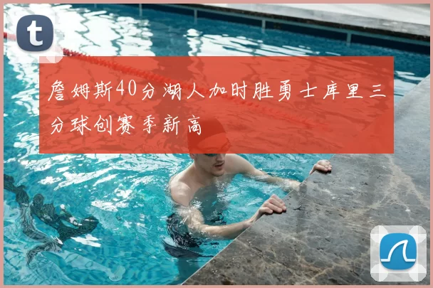 詹姆斯40分湖人加时胜勇士库里三分球创赛季新高