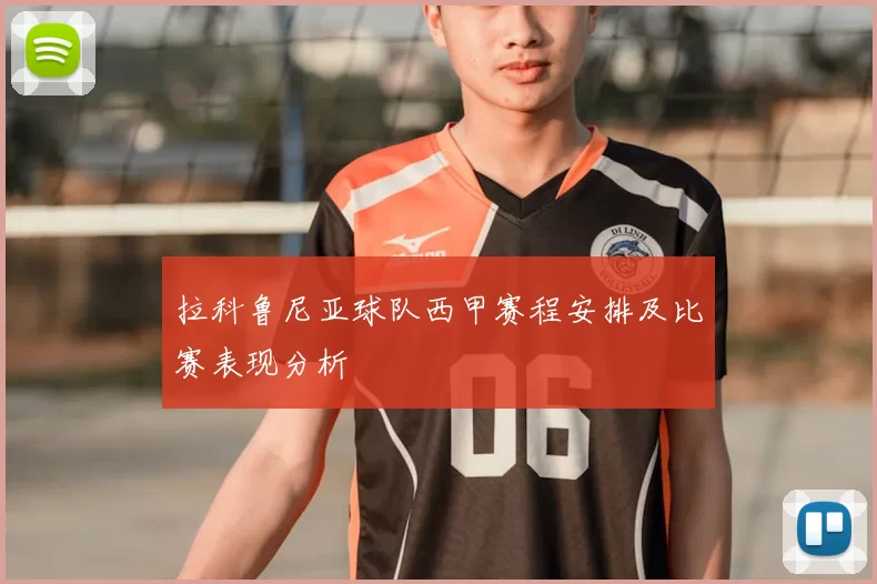 拉科鲁尼亚球队西甲赛程安排及比赛表现分析