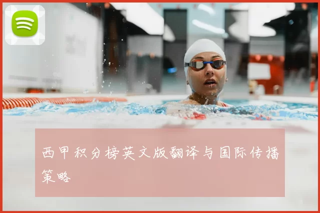 西甲积分榜英文版翻译与国际传播策略