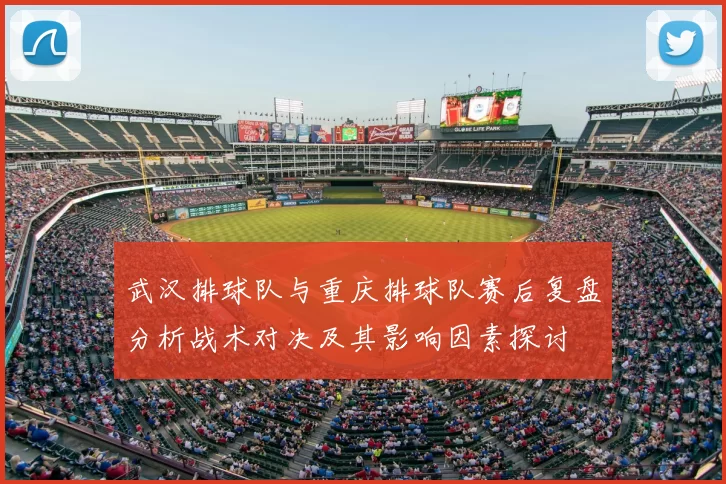 武汉排球队与重庆排球队赛后复盘分析战术对决及其影响因素探讨