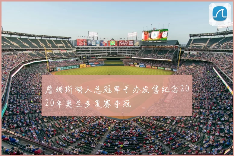 詹姆斯湖人总冠军手办发售纪念2020年奥兰多复赛夺冠