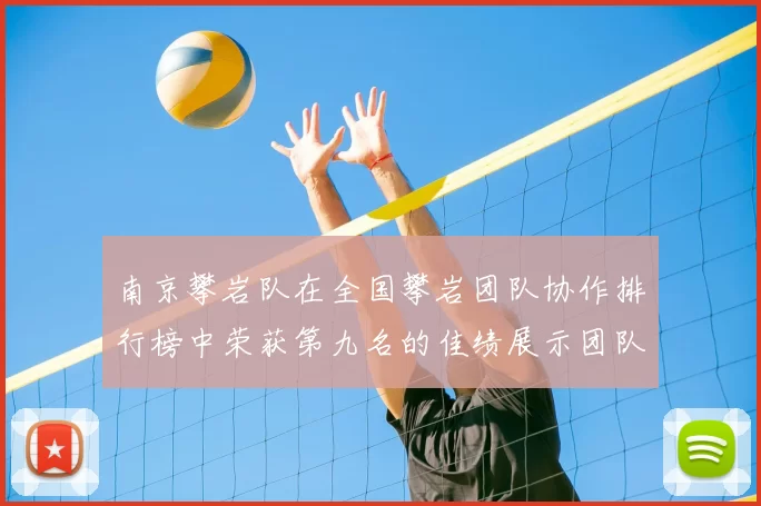 南京攀岩队在全国攀岩团队协作排行榜中荣获第九名的佳绩展示团队实力