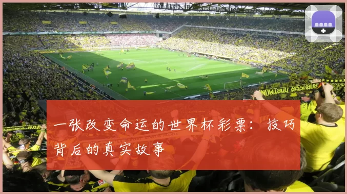 一张改变命运的世界杯彩票:技巧背后的真实故事