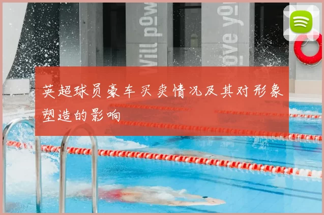 英超球员豪车买卖情况及其对形象塑造的影响