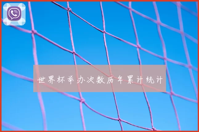 世界杯举办次数历年累计统计