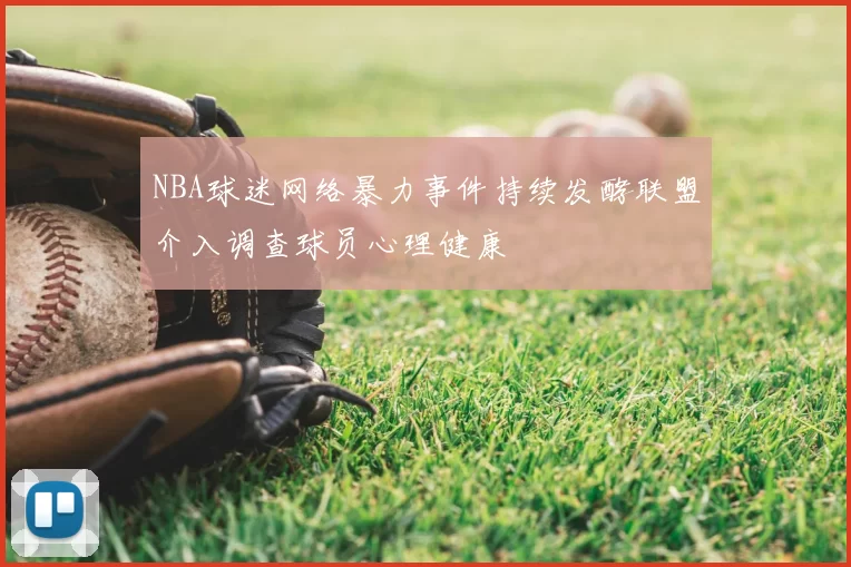 NBA球迷网络暴力事件持续发酵联盟介入调查球员心理健康