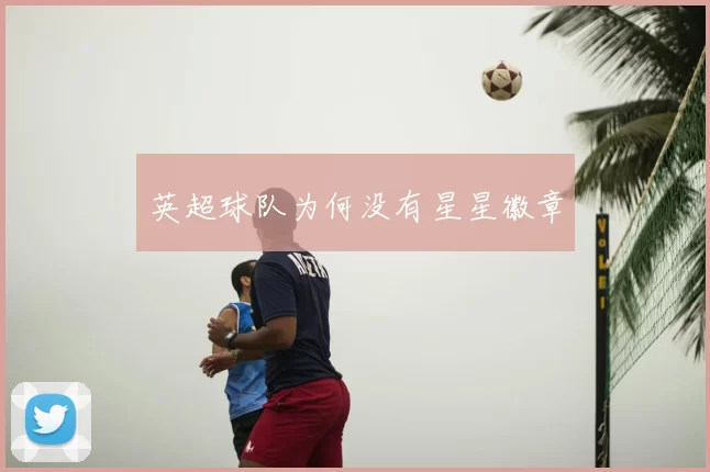 英超球队为何没有星星徽章