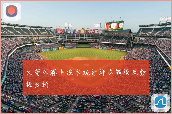 火箭队赛季技术统计详尽解读及数据分析