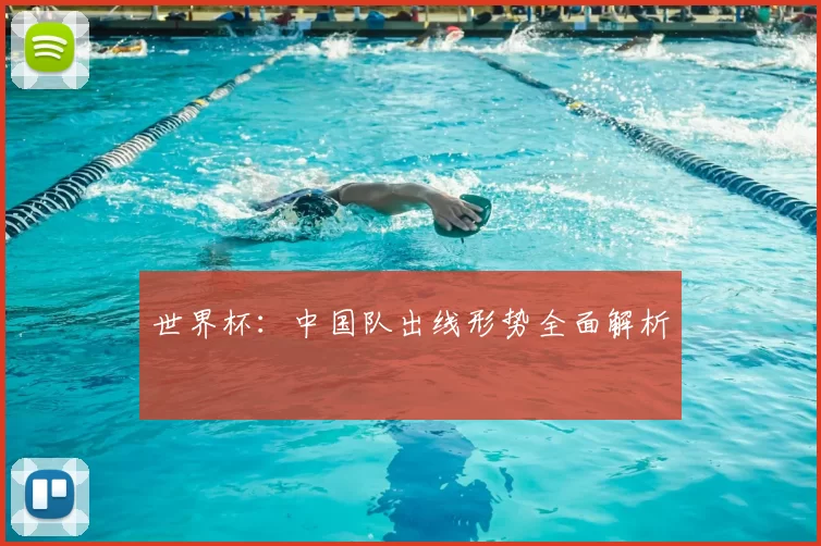 世界杯：中国队出线形势全面解析