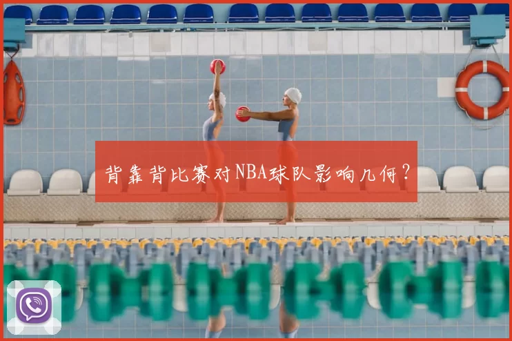 背靠背比赛对NBA球队影响几何?