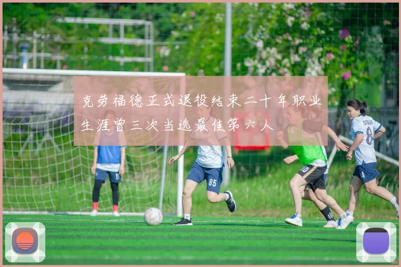 克劳福德正式退役结束二十年职业生涯曾三次当选最佳第六人