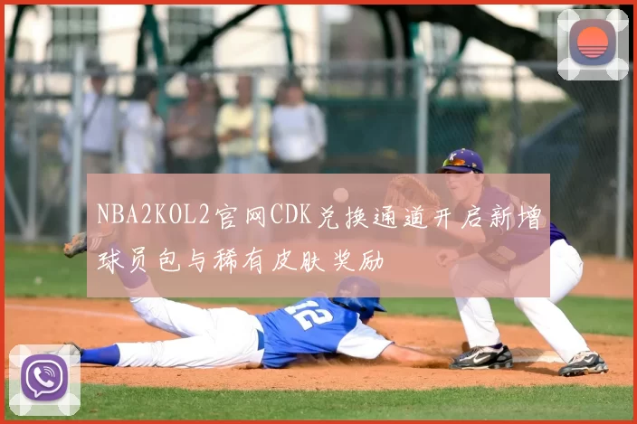 NBA2KOL2官网CDK兑换通道开启新增球员包与稀有皮肤奖励