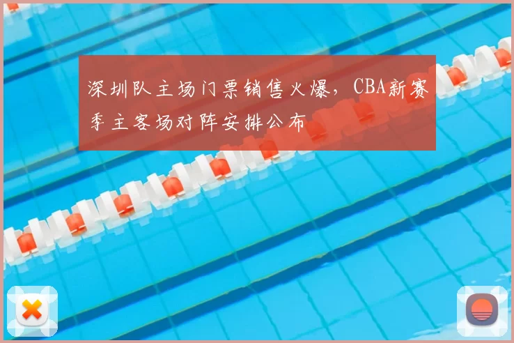 深圳队主场门票销售火爆,CBA新赛季主客场对阵安排公布