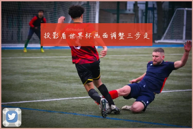 投影看世界杯画面调整三步走