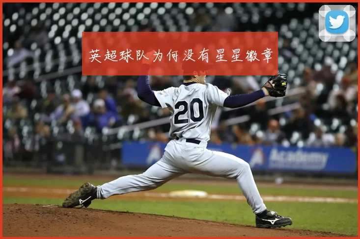 英超球队为何没有星星徽章