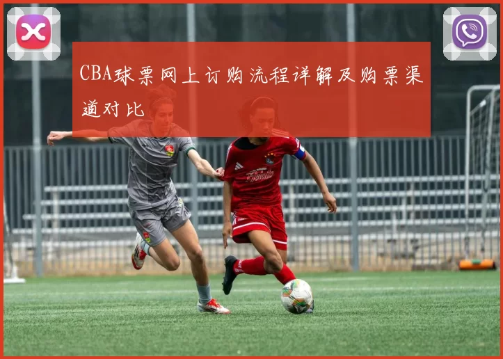 CBA球票网上订购流程详解及购票渠道对比