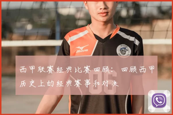 西甲联赛经典比赛回顾:回顾西甲历史上的经典赛事和对决