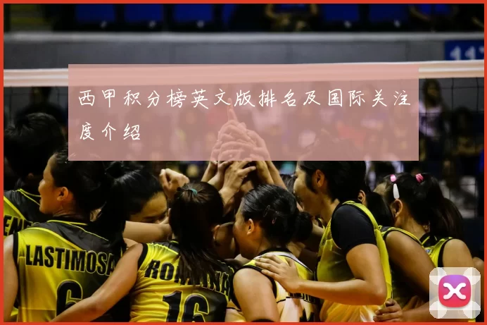 西甲积分榜英文版排名及国际关注度介绍