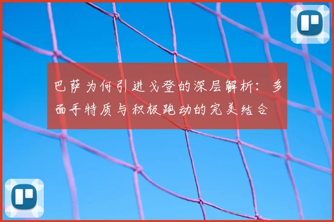 巴萨为何引进戈登的深层解析:多面手特质与积极跑动的完美结合