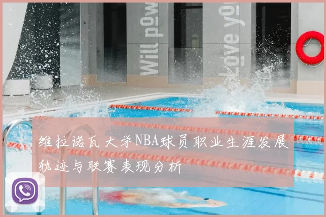 维拉诺瓦大学NBA球员职业生涯发展轨迹与联赛表现分析