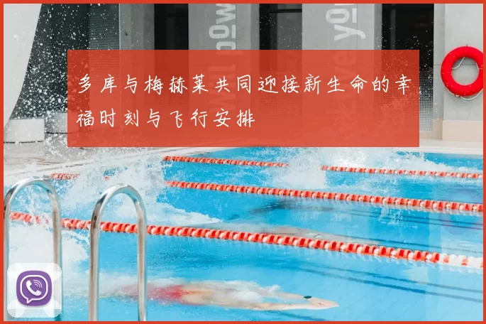 多库与梅赫莱共同迎接新生命的幸福时刻与飞行安排