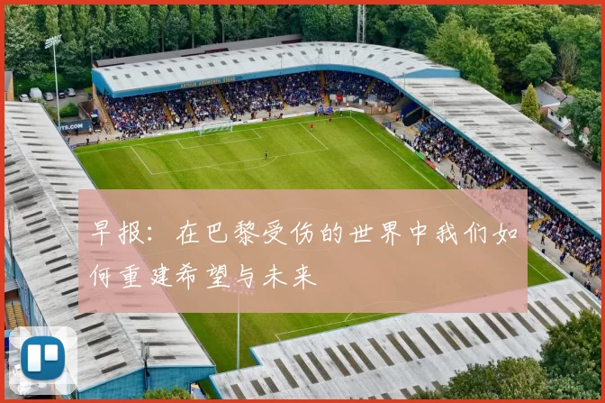 早报:在巴黎受伤的世界中我们如何重建希望与未来