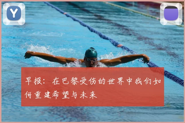 早报:在巴黎受伤的世界中我们如何重建希望与未来