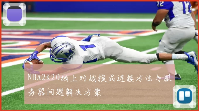 NBA2K20线上对战模式连接方法与服务器问题解决方案