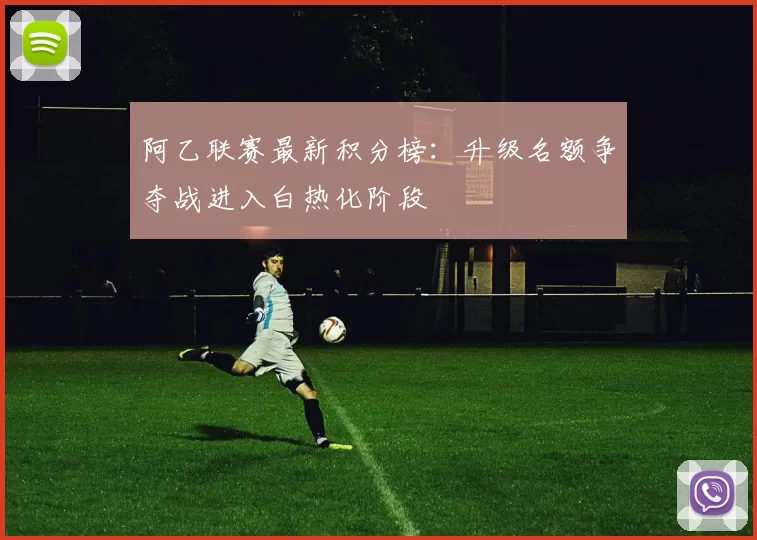 阿乙联赛最新积分榜:升级名额争夺战进入白热化阶段